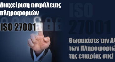 iso-IEC27001-asfaleia-plhroforivn