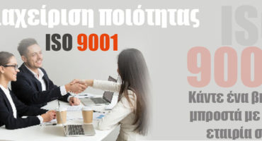 iso9001-pistopoihsh-diaxeirishs-poiothtas